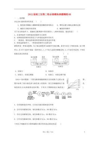 2012届高三生物二轮-模块典题精练68-新人教版必修