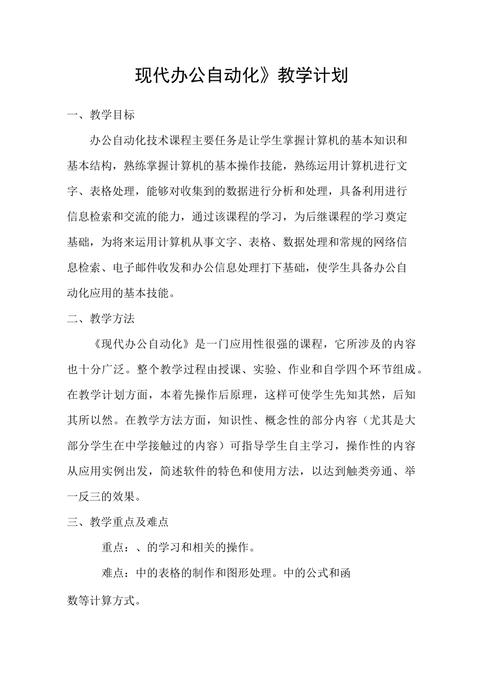 《办公自动化》教学计划_第1页