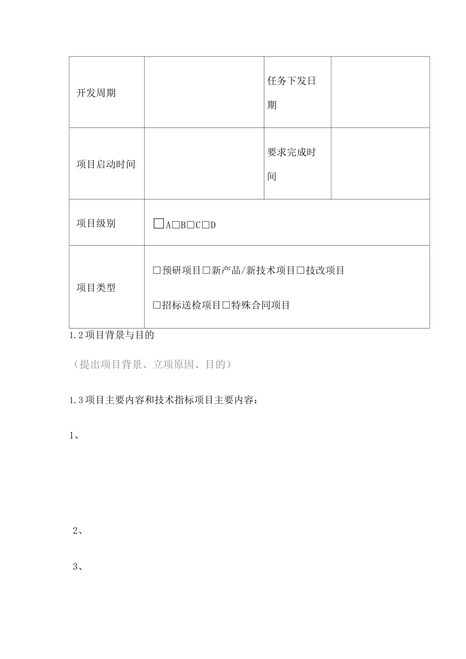 研发项目任务书_第2页