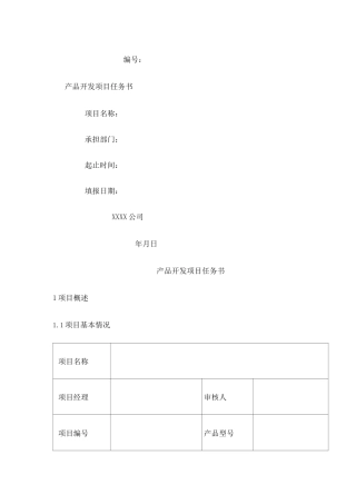 研发项目任务书