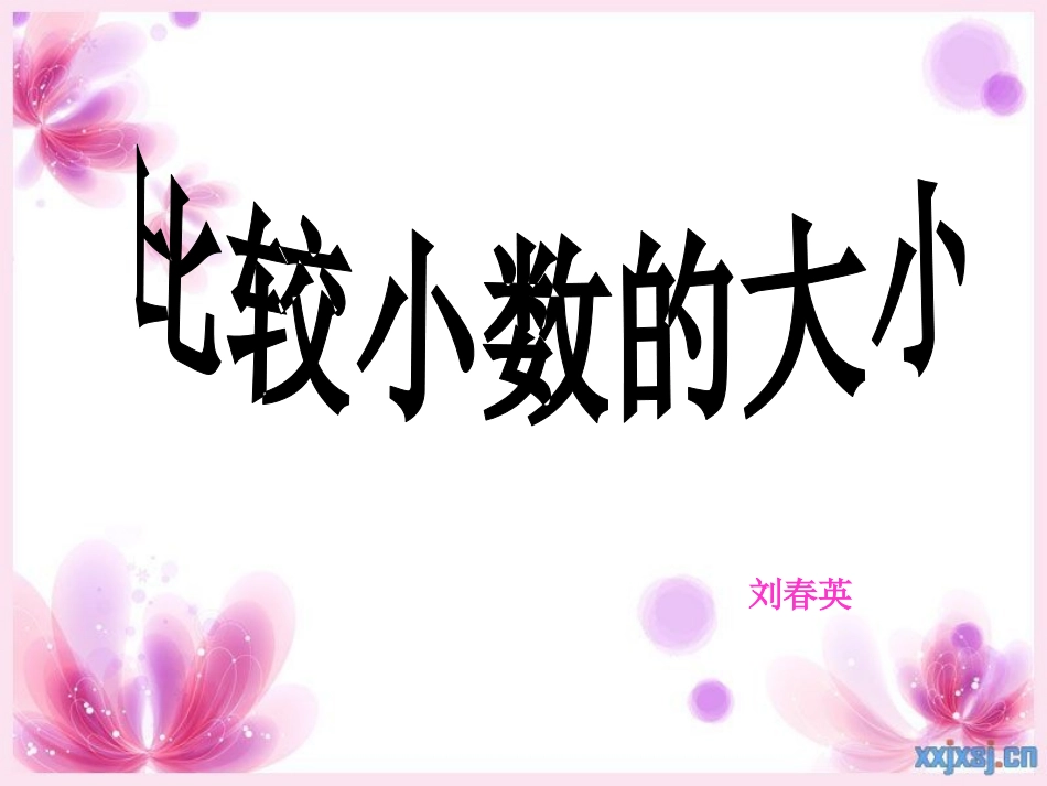 小学数学2011版本小学四年级比较小数的大小_第1页