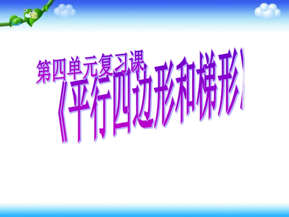 数学7册平行四边形和梯形复习整理_第1页