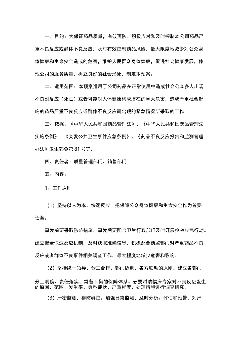 药品严重不良反应或群体不良反应应急预案_第2页