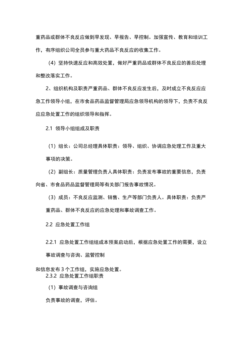 药品严重不良反应或群体不良反应应急预案_第3页