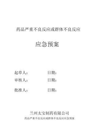 药品严重不良反应或群体不良反应应急预案