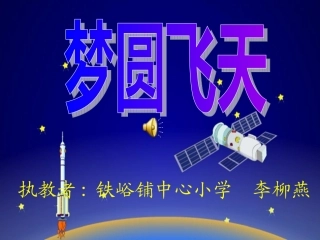 6《梦圆飞天》PP