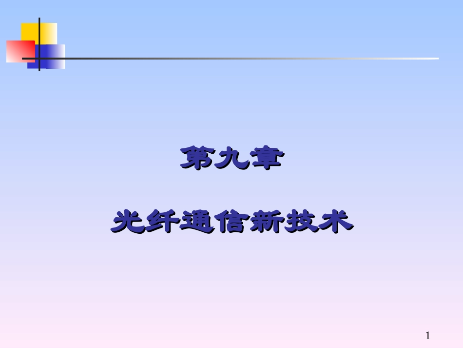 chapter9-光纤通信新技术_第1页