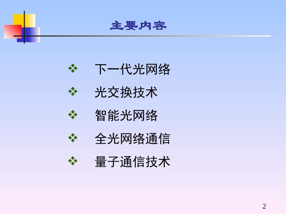 chapter9-光纤通信新技术_第2页