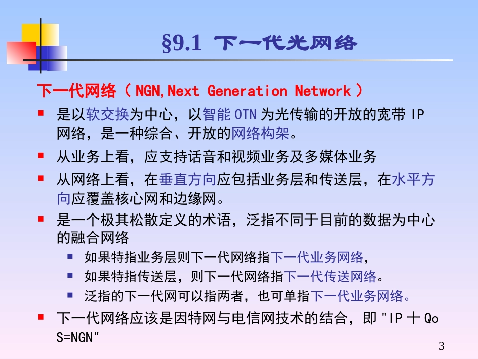 chapter9-光纤通信新技术_第3页