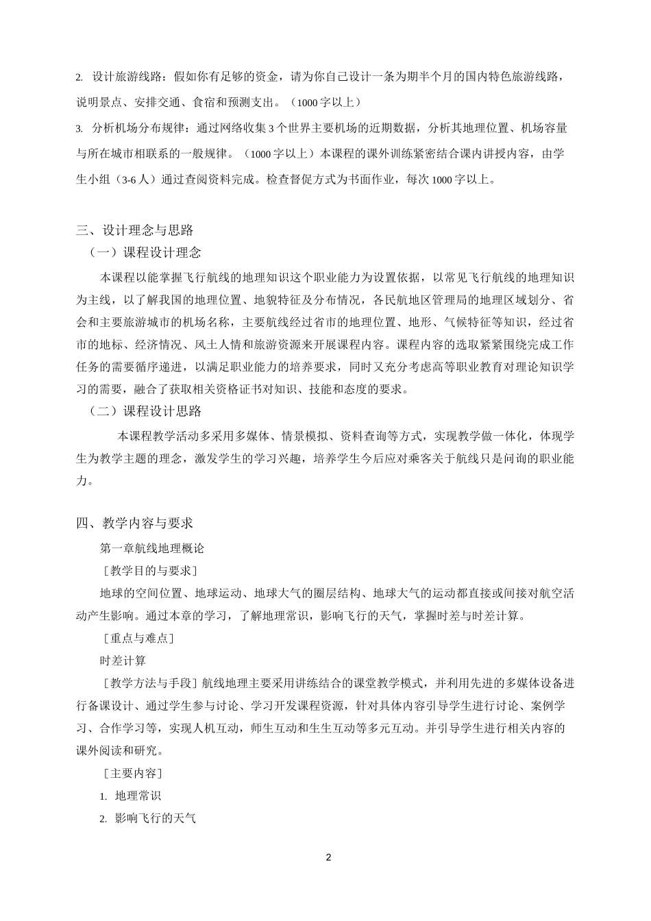 《航空运输地理》课程标准_第2页