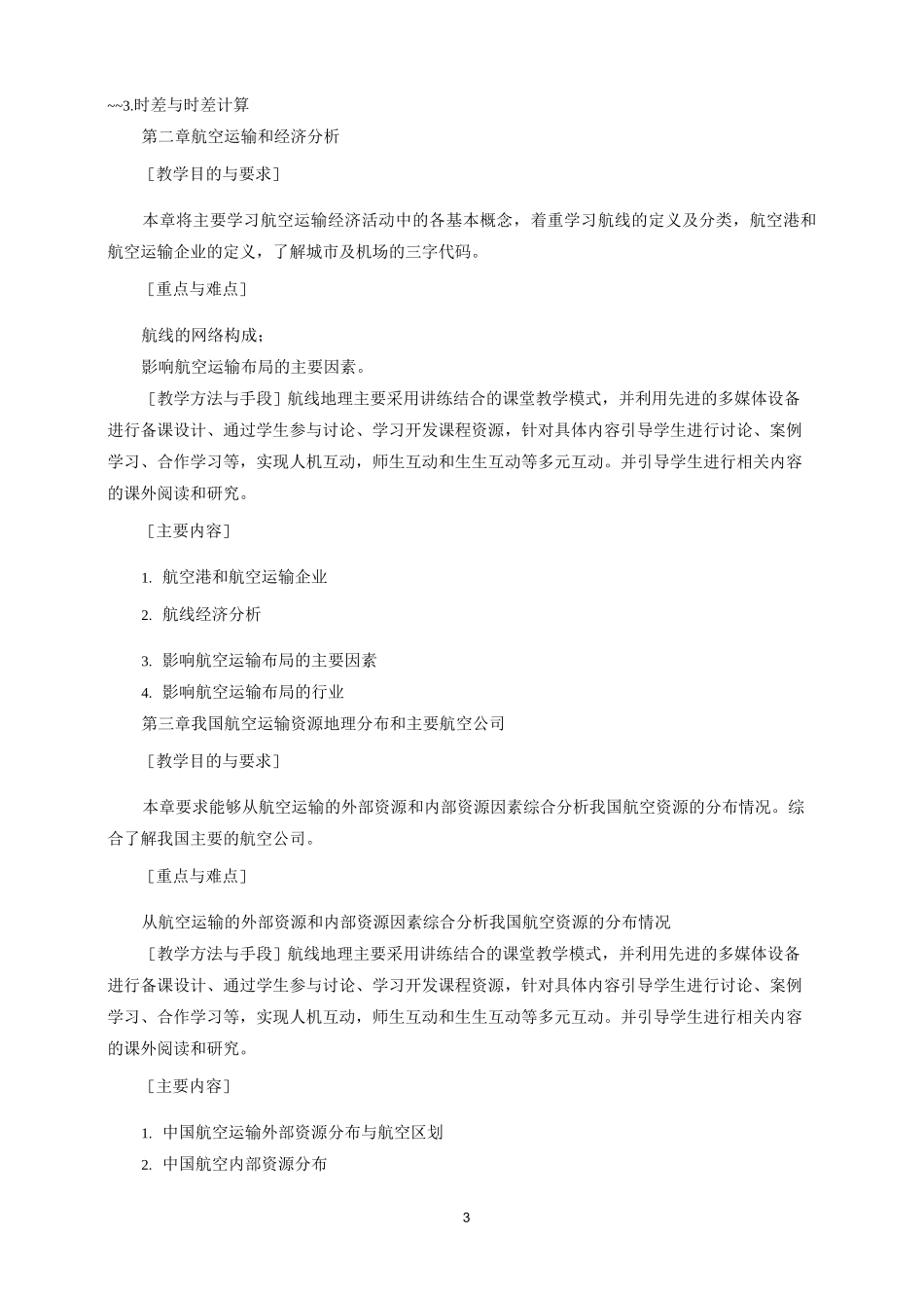 《航空运输地理》课程标准_第3页