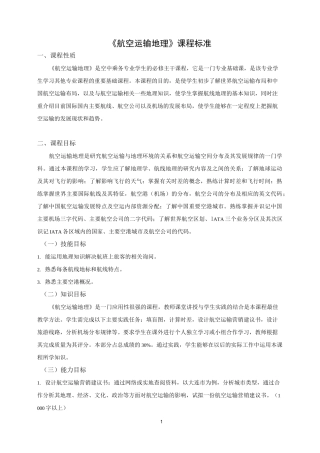 《航空运输地理》课程标准