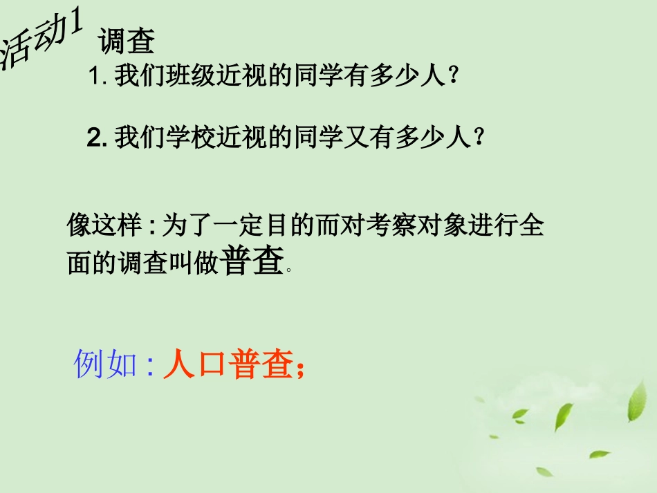 浙江省绍兴县杨汛桥镇中学八年级数学上册-4.1-抽样课件3-浙教版_第3页