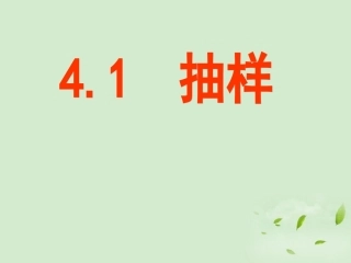 浙江省绍兴县杨汛桥镇中学八年级数学上册-4.1-抽样课件3-浙教版