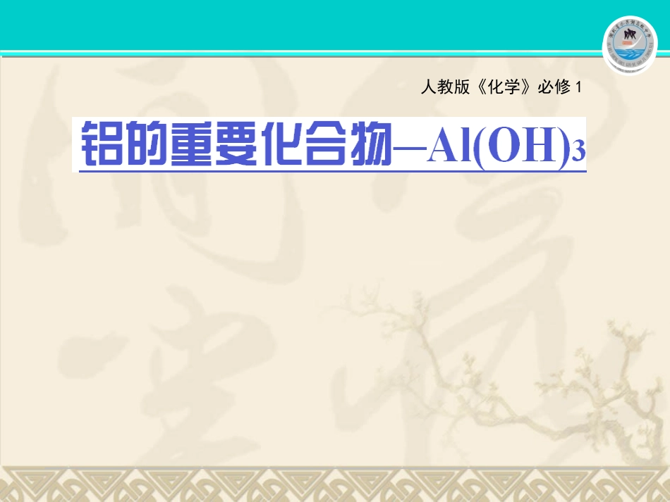 铝的重要化合物修订版_第1页