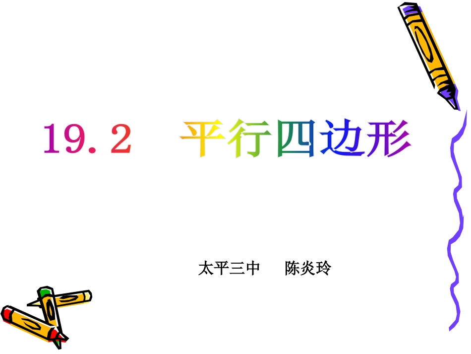19.2平行四边形的判定1_第1页