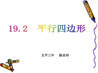 19.2平行四边形的判定1