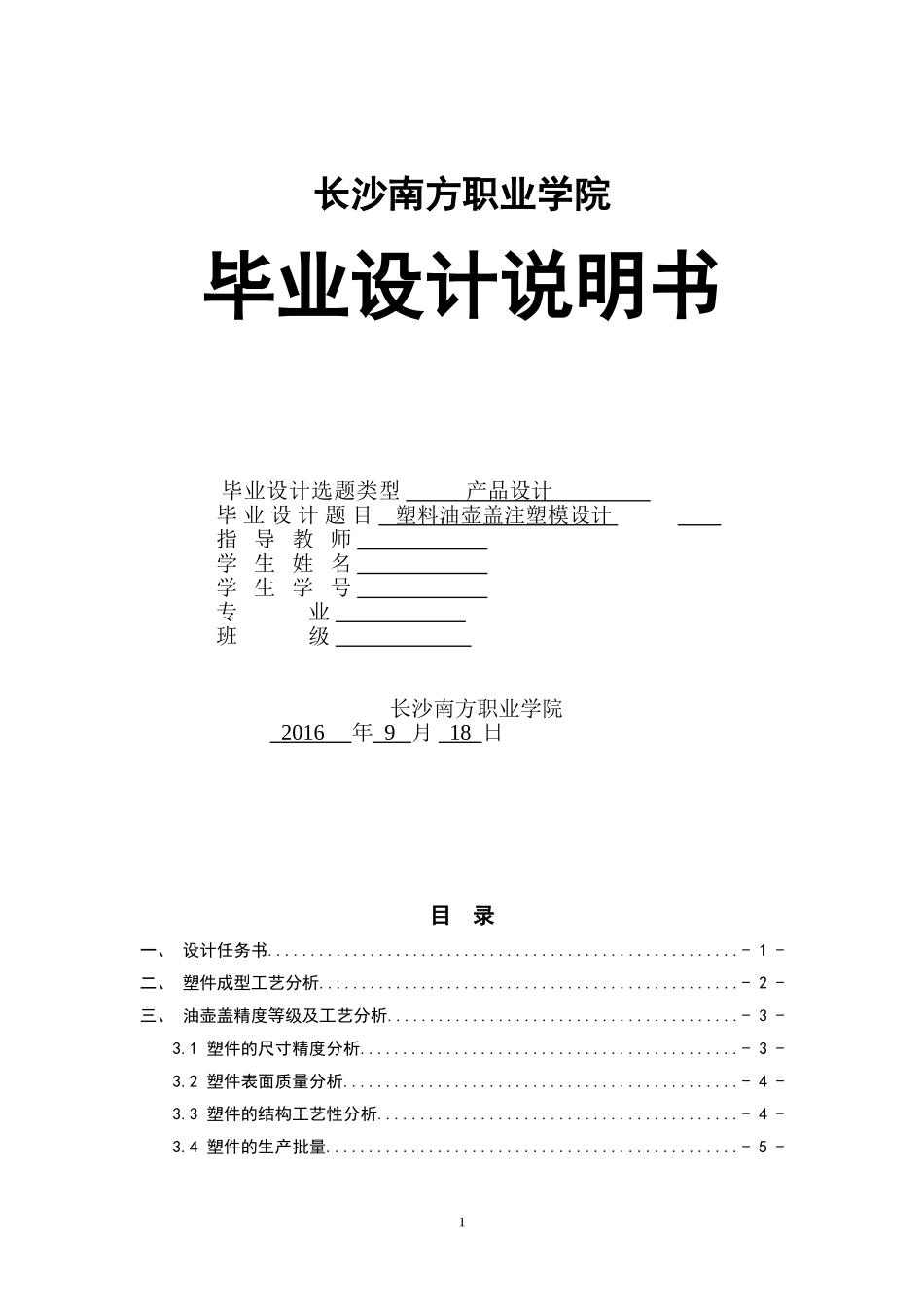 塑料油壶盖模具的设计与制造说明书_第1页