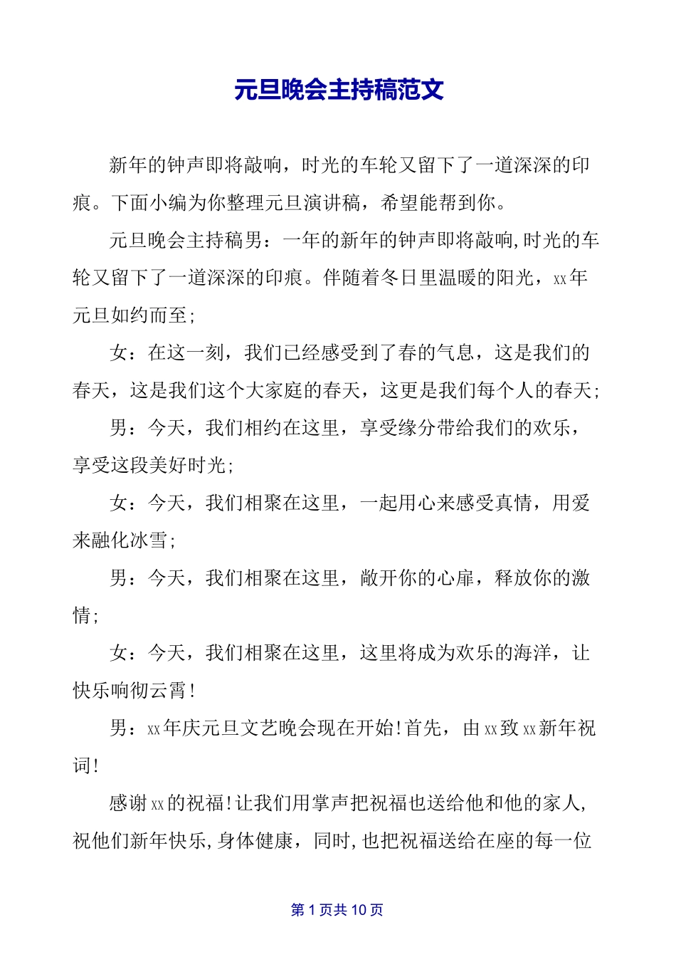 元旦晚会主持稿范文_第1页