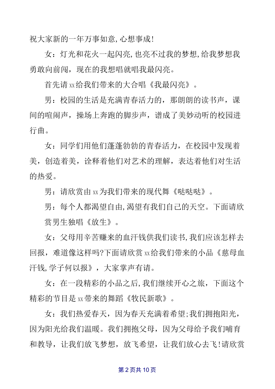 元旦晚会主持稿范文_第2页