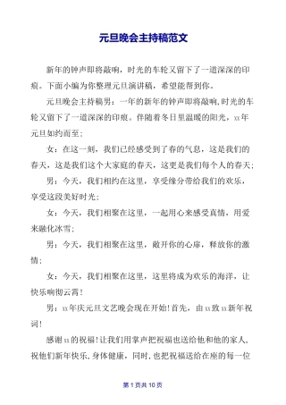元旦晚会主持稿范文