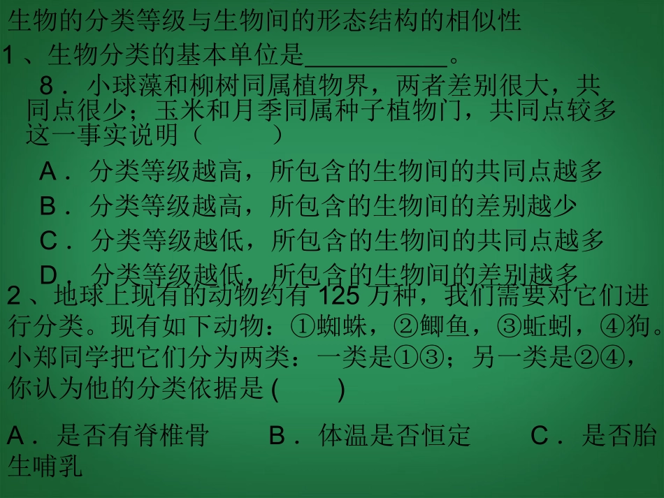 浙江省瑞安市新华中学七年级科学上册-生物的分类和常见生物典型练习课件-浙教版_第1页