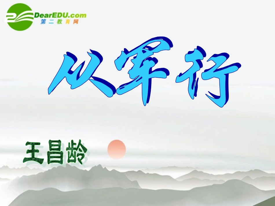 高中语文-4.14《唐诗五首-从军行》课件-粤教版必修3_第1页