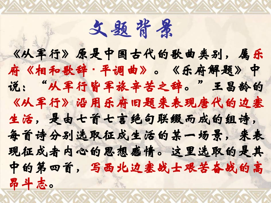 高中语文-4.14《唐诗五首-从军行》课件-粤教版必修3_第3页