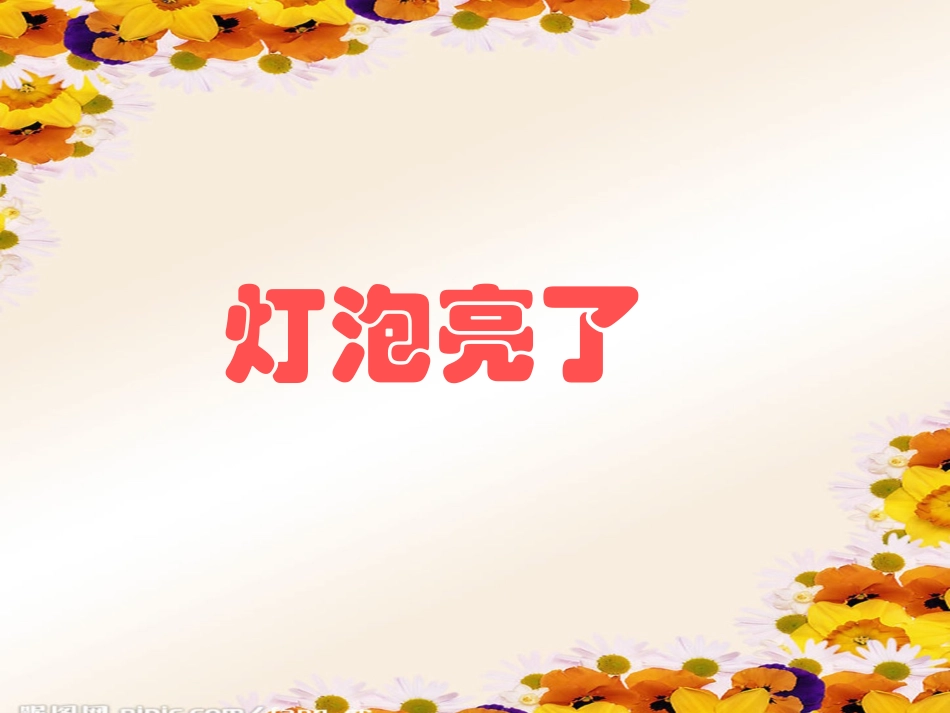 青岛版小学科学三年级下册《灯泡亮了》课件2_第1页