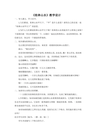 《桂林山水》教学设计
