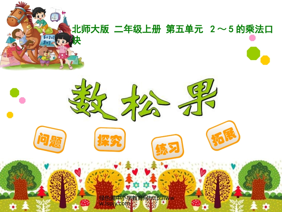 北师大二年级上册《数松果》_第1页