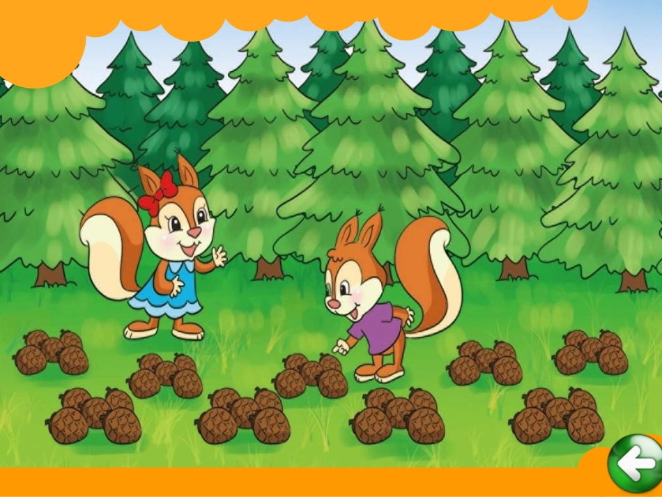 北师大二年级上册《数松果》_第2页