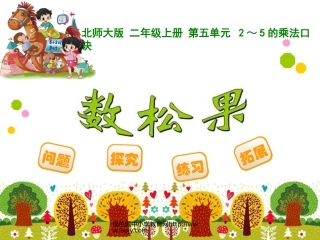北师大二年级上册《数松果》