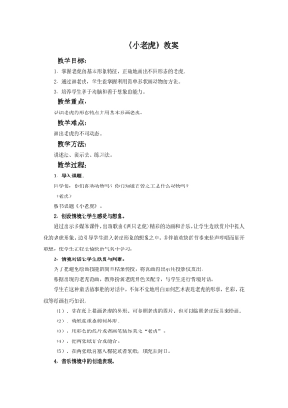《小老虎》教案3