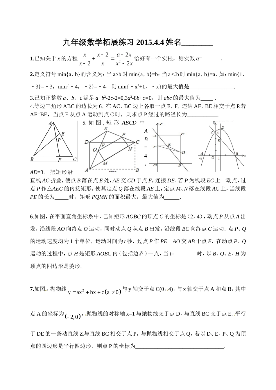 九年级数学拓展练习2015.4.4_第1页