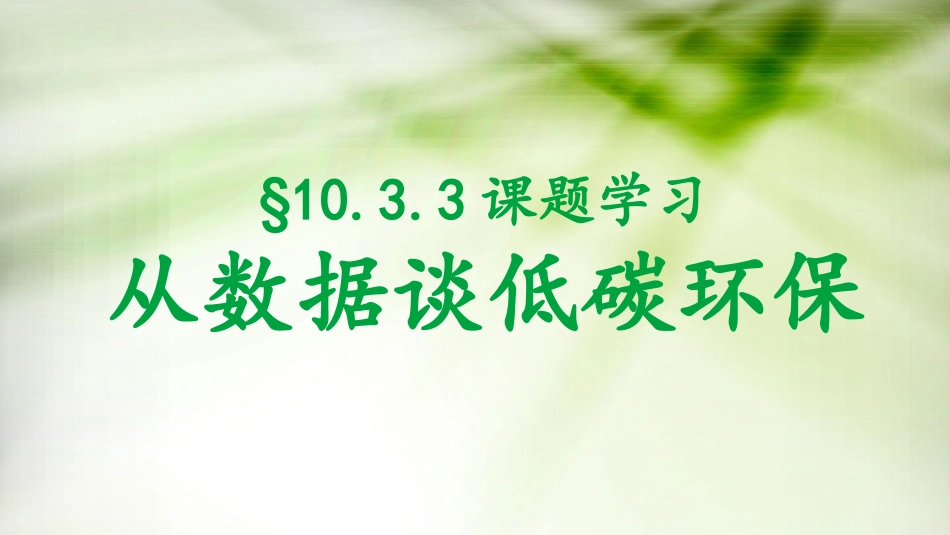 10.3.3课题学习-从数据谈低碳环保_第1页