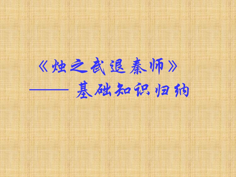 《烛之武退秦师》基础知识归纳_第1页