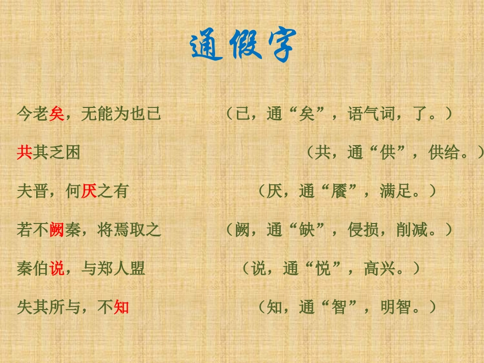 《烛之武退秦师》基础知识归纳_第2页