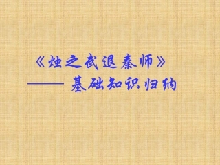 《烛之武退秦师》基础知识归纳