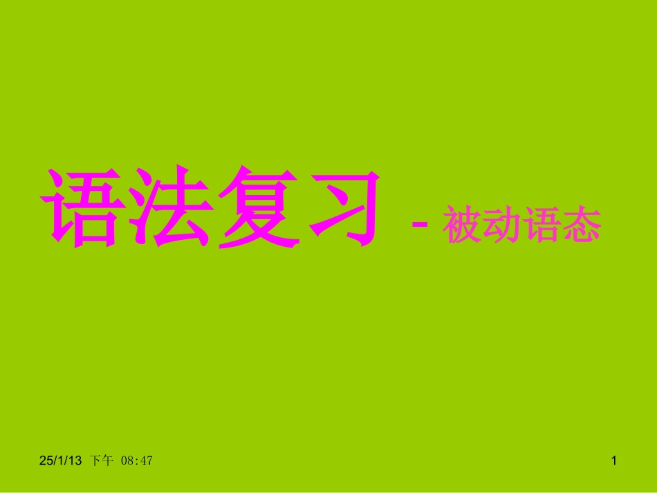 牛津英语8B-Unit1-语法-被动语态复习_第1页