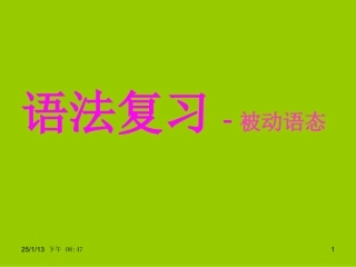 牛津英语8B-Unit1-语法-被动语态复习