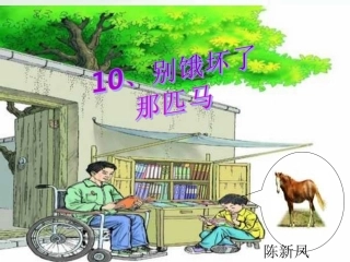 人教版小学语文六年级上册《别饿坏了那匹马》