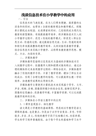 信息技术在小学教学中的应用探究