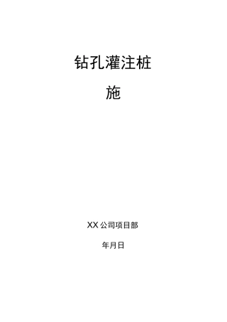 最新版高层住宅楼钻孔灌注桩施工方案