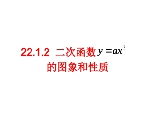 二次函数y=ax2的图像和性质.ppt