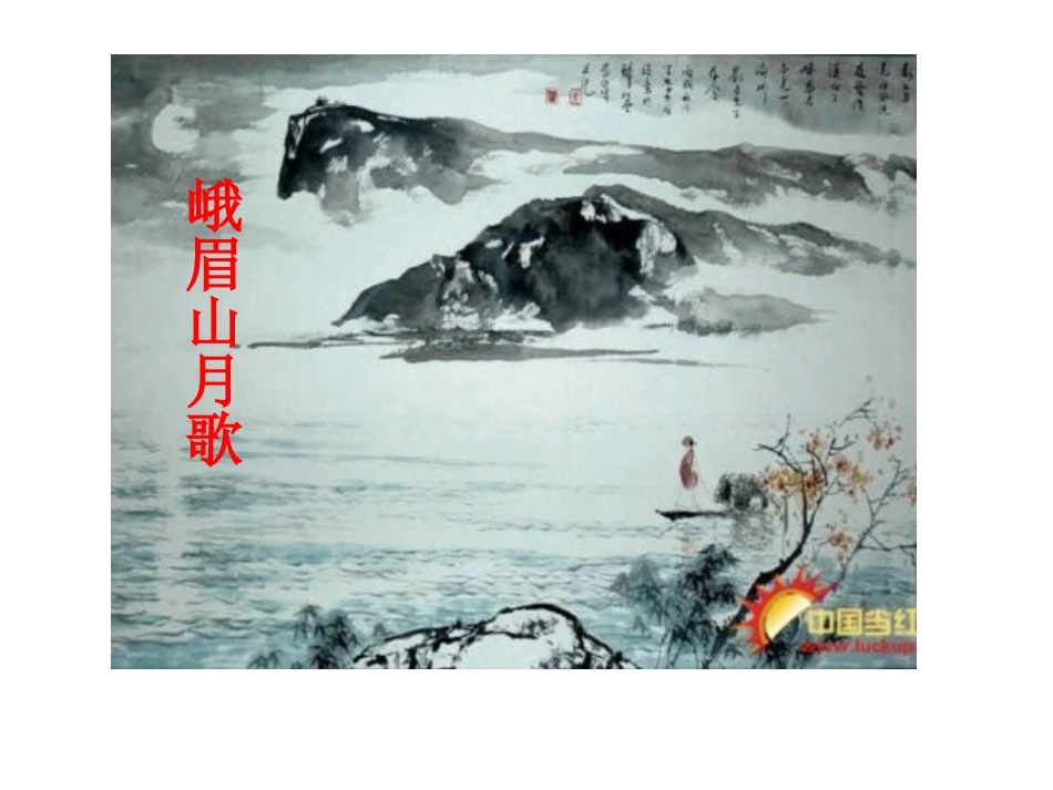 峨嵋山月歌.dps_第1页