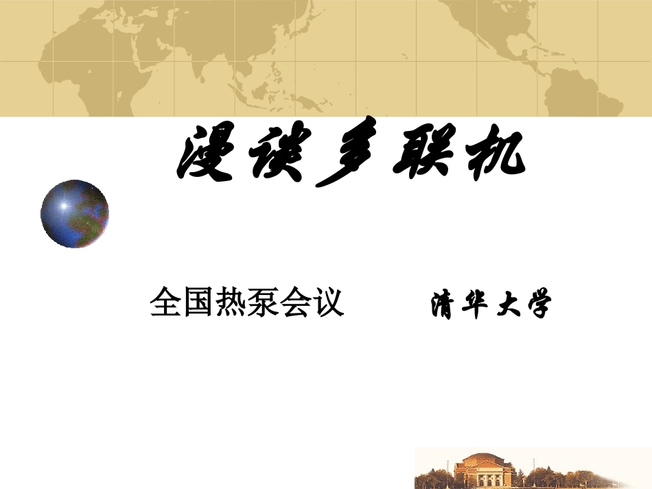 漫谈多联机-PPT_第1页
