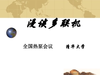 漫谈多联机-PPT