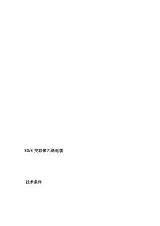 35KV交联聚乙烯电缆技术文件
