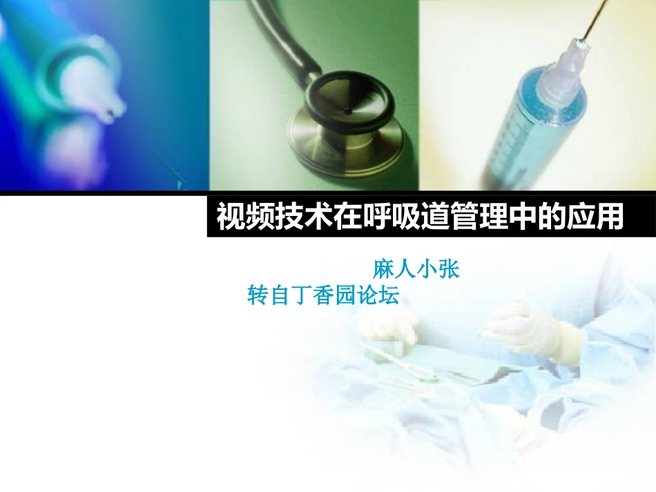 视频技术在呼吸道管理中的应用_第1页
